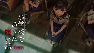 アパシー小学校であった怖い話 月曜日