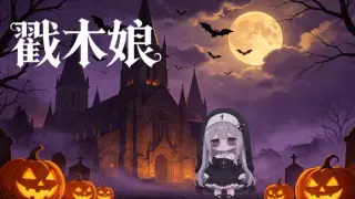 戳木娘