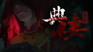 DianQi 典妻