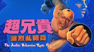 Cho Aniki: Bakuretsu Ranto Hen - Switch