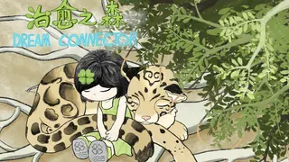 治愈之森 dream connector