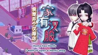 家有汉服 之 我想开个汉服店 \There are Hanfu at home