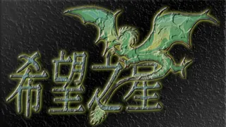 希望之星