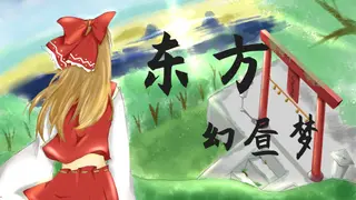东方幻昼梦~ Touhou Fantasy Day