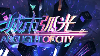 城市弧光