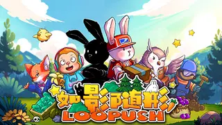 如影随形 (Loopush)