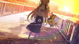日陰の日葵 - sun in the shade