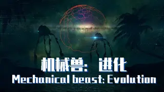 机械兽：进化（Mechanical beast: Evolution）