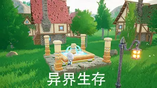 异界生存