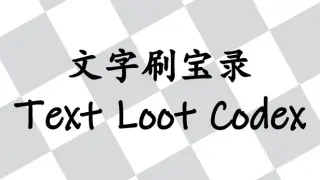 文字刷宝录 Text Loot Codex