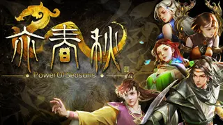 亦春秋 Power Of Seasons