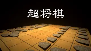 超将棋