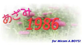 あざみ1986 (Xbox One)