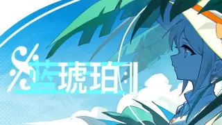 蓝琥珀