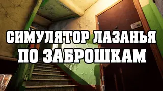 СИМУЛЯТОР ЛАЗАНЬЯ ПО ЗАБРОШКАМ