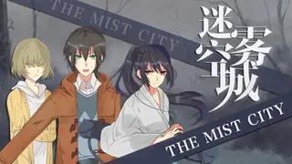 迷雾空城/The Mist City