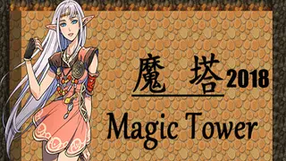魔塔2018