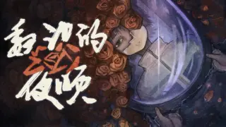 魏识的夜晚