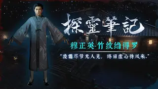 探灵笔记-古墓地宫系列:穆正英·竹纹绉得罗(附送29999灵币)