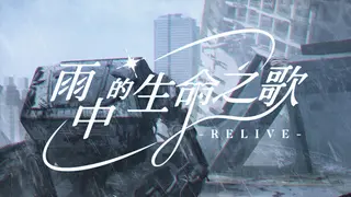 雨中的生命之歌