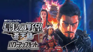 NOBUNAGA'S AMBITION: Soutenroku with Power Up Kit