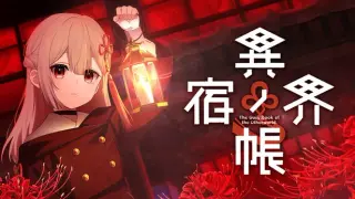 異界ノ宿帳