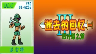 01-【非必须品】逝3+逝外50元充值