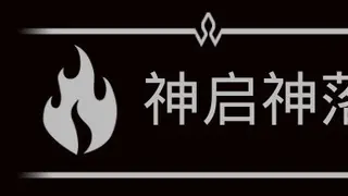 神启神落