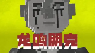 龙鸣朋克