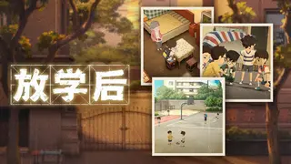 放学后