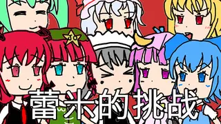 蕾米的挑战