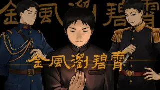 金风浏碧霄