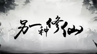 另一种修仙