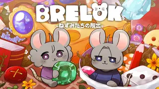 BRELOK -ねずみたちの脱出