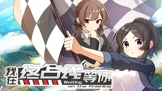 我在终点线等你