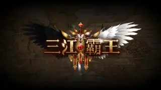 三江霸王