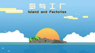 岛与工厂 Island And Factories