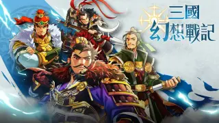 三國幻想戰記