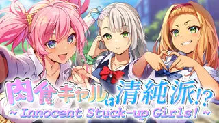 肉食ギャルは清純派!? ~ Innocent Stuck-Up Girls ~