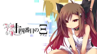 Supernatural Visual Novel "The Fourteenth Ξ (Guzai) Vol. 1 & 2"