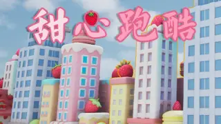甜心跑酷