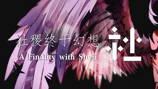 社稷终于幻想 ~ A Finality with Sheji