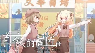真夜的居所 - Chanye's Home