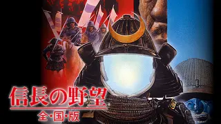 NOBUNAGA'S AMBITION: Zenkokuban