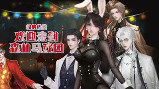 规则怪谈：欢迎来到森林马戏团