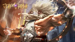 守护神域