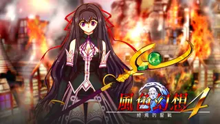 风色幻想4:圣战的终焉