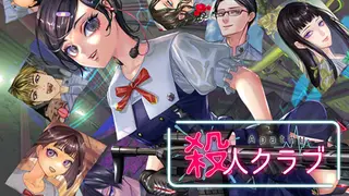 アパシー殺人クラブ
