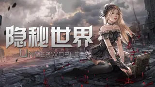 隐秘世界