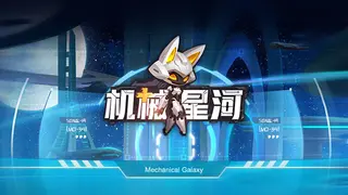 机械星河